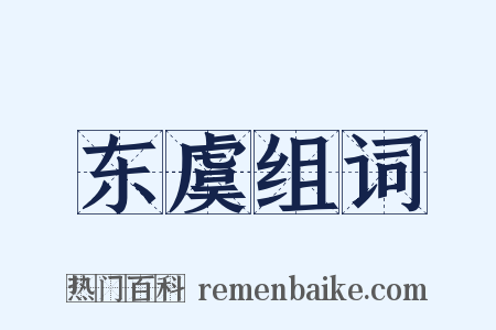 东虞组词是什么意思的图片